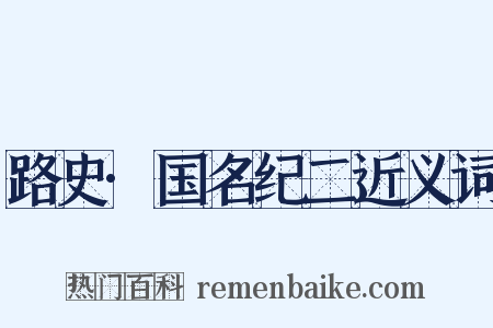 路史·国名纪二近义词是什么意思的图片